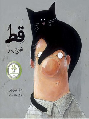 cover image of قط شقيٌّ جدّا